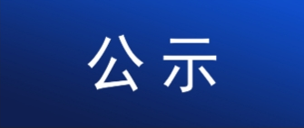 聯(lián)邦制藥（內(nèi)蒙古）有限公司麥角硫因和角鯊烯柔性生產(chǎn)線項(xiàng)目環(huán)境影響評價(jià)征求意見稿公示